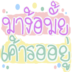 คำหวานๆ