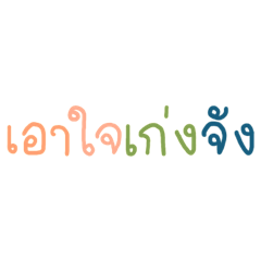 คำพูดดีดีบ้าง