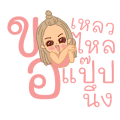 ขอโสดแป๊ปนึง