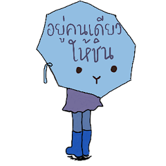 สาวโสดหน้าฝน ทนเหงา