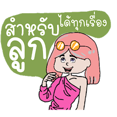 คุณแม่โสดคุยกับลูกสาว
