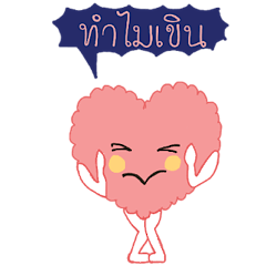 ฟังเสียงหัวใจหน่อย 2