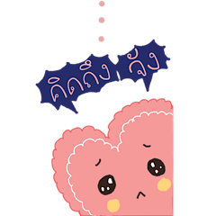หัวใจขอ: ง้อหน่อย