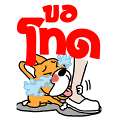 รักนะ ต้าวหมาอ้วน v.2