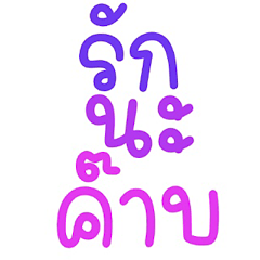 ฉันรักเธอ ที่รัก