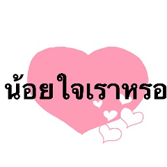 ภาษาต้าว ไว้คุยกับร...