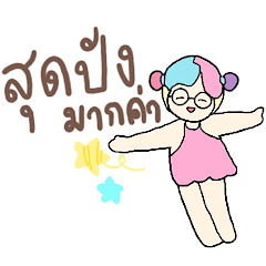 เด็กหญิงพาสเทล คำขอ...