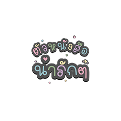 ตัวหนังสือน่ารักๆ 011