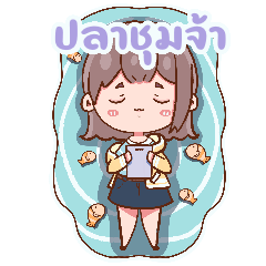 บอสคะหนูขอลา