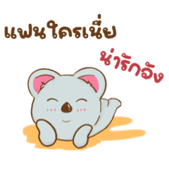 โคโค่น้อย ชุด 1 แฟน...