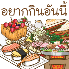 อยากกินอันนี้