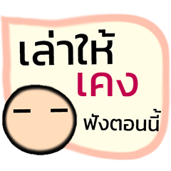 ชื่อ เคง	  คำพูดยอดฮิต