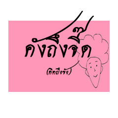 ข้อความภาษา คำผวน